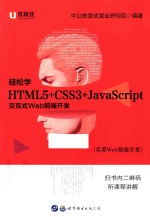 轻松学HTML5+CSS3+JavaScript交互式Web前端开发