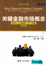 关键金融市场概念  财务人士必知的100个术语  第2版