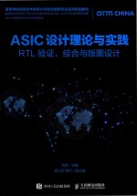 ASIC设计理论与实践