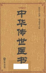 中华传世医书  第45册  综合类18