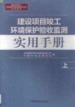 建设项目竣工环境保护验收监测实用手册  上册