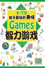 5-7岁孩子爱玩的趣味智力游戏  注音版