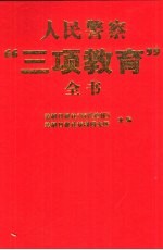 人民警察“三项教育”全书  下