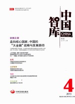 中国智库  第4辑