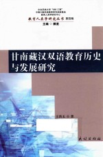 教育人类学研究丛书  甘南藏汉双语教育历史与发展研究