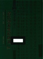 清代学术笔记丛刊  24