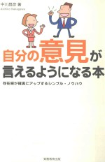 自分の意見が言えるようになる本