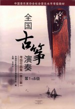 全国古筝演奏考级作品集  第3套  第1-5级