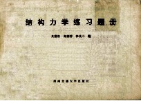 结构力学练习题册