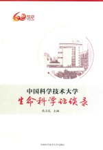 中国科学技术大学生命科学访谈录