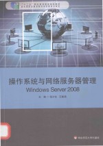 操作系统与网络服务器管理  Windows Server 2008