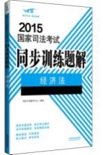 2015国家司法考试同步训练题解  经济法