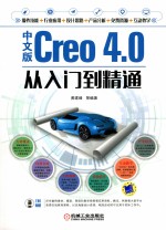 Creo 4.0从入门到精通  中文版