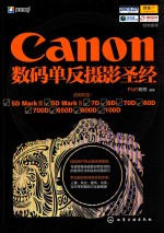 Canon数码单反摄影圣经