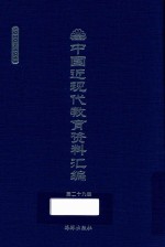 中国近现代教育资料汇编  1900-1911  第29册