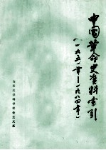 中国革命史资料索引  1951-1984