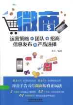 微商  运营策略、团队、招商、信息发布与产品选择