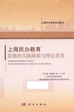 上海民办教育发展的实践探索与理论思考