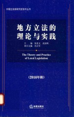 地方立法的理论与实践  2016年辑