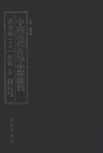 中国近代各地小报汇刊  第1辑  86  新世界  14  民国11年10月-民国12年2月  影印本