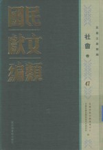 民国文献类编  社会卷  47