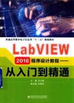 LabVIEW 2016程序设计教程  从入门到精通