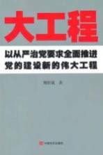 大工程  以从严治党要求全面推进党的建设新的伟大工程