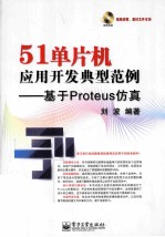 51单片机应用开发典型范例  基于Proteus仿真