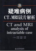 疑难病例CT/MRI读片解析