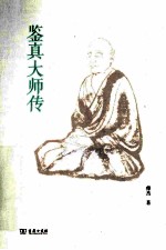 鉴真大师传