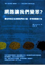 网路让我们变笨？  数位科技正在改变我们的大脑、思考与阅读行为