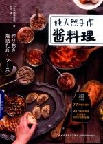 纯天然手作酱料理