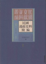 民国边政史料续编  第7册