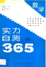 九年义务教育五年制  实力自测365  小学数学  二年级  第3册