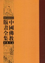 中国佛教版画全集  第73卷