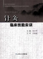 针灸临床技能实训