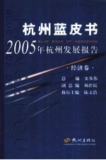 杭州蓝皮书  2005年杭州发展报告  经济卷