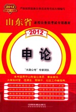 2012山东省录用公务员考试专用教材  申论