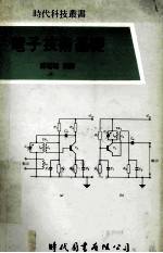 电子技术基础