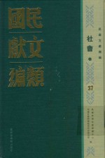 民国文献类编  社会卷  37