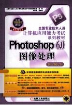 Photoshop 6.0图像处理  新大纲专用