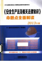 《安全生产法及相关法律知识》命题点全面解读  2013年版