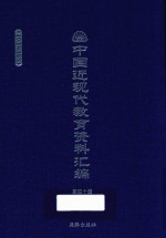 中国近现代教育资料汇编  1900-1911  第40册