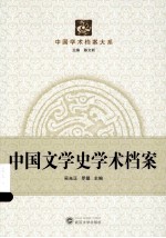 中国文学史学术档案