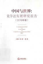 中国与世界  竞争法发展研究报告  2016年卷