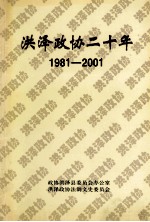 洪泽政协20年  1981-2001