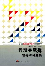 传播学教程  第2版  辅导与习题集  配人大社·郭庆光《传播学教程》  第2版  考研辅导