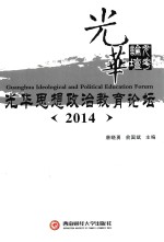 光华思想政治教育论坛  2014