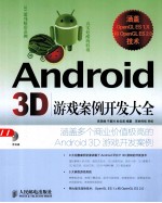 Android 3D游戏案例开发大全