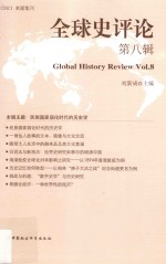 全球史评论 第8辑=Global history review Vol.8